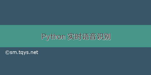 Python 实时语音识别