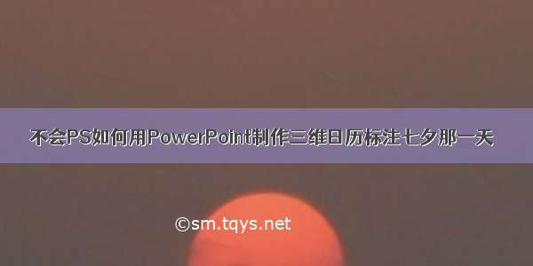 不会PS如何用PowerPoint制作三维日历标注七夕那一天