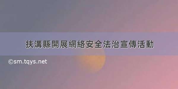 扶溝縣開展網絡安全法治宣傳活動