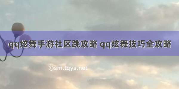 qq炫舞手游社区跳攻略 qq炫舞技巧全攻略