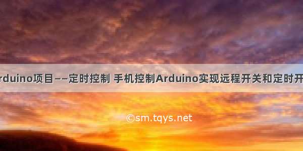 Arduino项目——定时控制 手机控制Arduino实现远程开关和定时开关