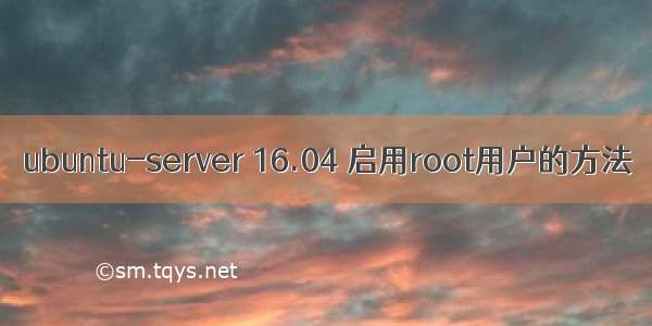 ubuntu-server 16.04 启用root用户的方法