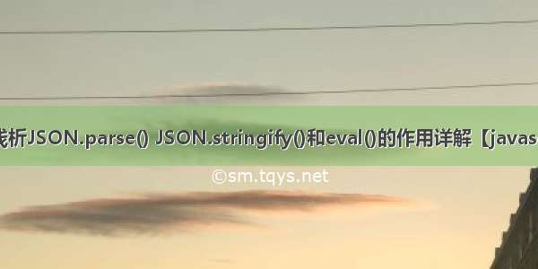深入浅析JSON.parse() JSON.stringify()和eval()的作用详解【javascript】