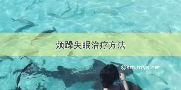 烦躁失眠治疗方法