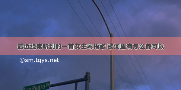 最近经常听到的一首女生粤语歌 歌词里有怎么都可以