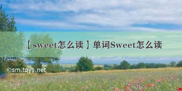 【sweet怎么读】单词Sweet怎么读