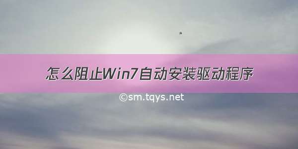 怎么阻止Win7自动安装驱动程序