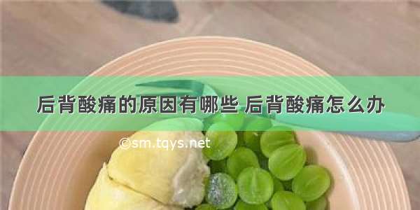 后背酸痛的原因有哪些 后背酸痛怎么办