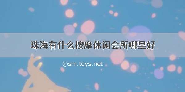 珠海有什么按摩休闲会所哪里好