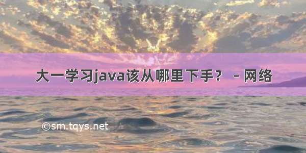 大一学习java该从哪里下手？ – 网络