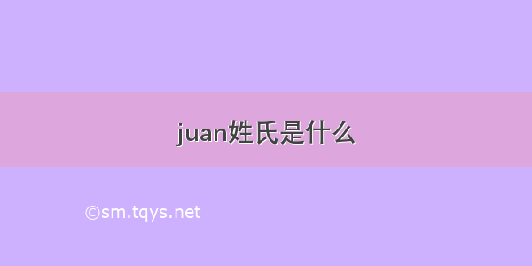 juan姓氏是什么