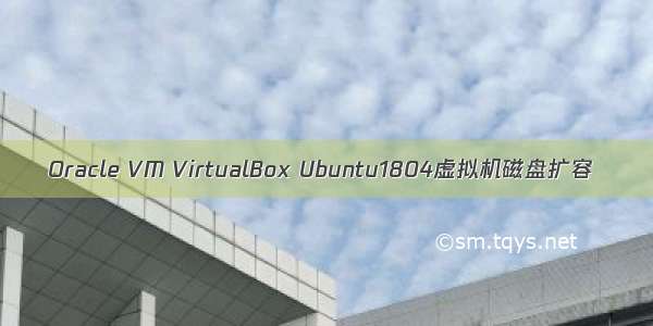 Oracle VM VirtualBox Ubuntu1804虚拟机磁盘扩容