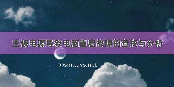 主板电源导致电脑重启故障的查找与分析