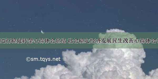 经济运行稳健转型心得体会总结 社会稳定经济发展民生改善心得体会(5篇)