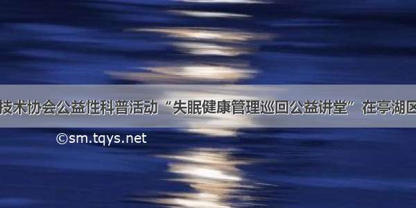 盐城市科学技术协会公益性科普活动“失眠健康管理巡回公益讲堂”在亭湖区盐东镇举行