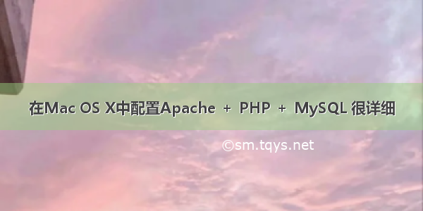 在Mac OS X中配置Apache ＋ PHP ＋ MySQL 很详细