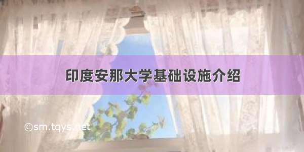 印度安那大学基础设施介绍