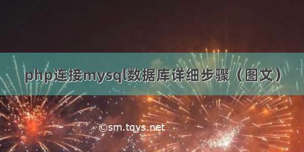 php连接mysql数据库详细步骤（图文）