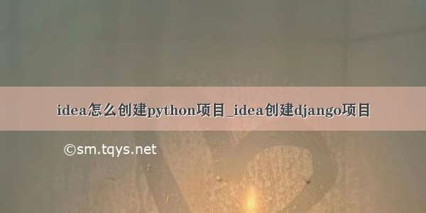 idea怎么创建python项目_idea创建django项目