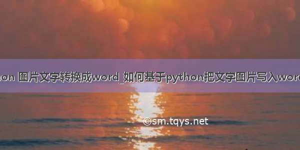 python 图片文字转换成word_如何基于python把文字图片写入word文档