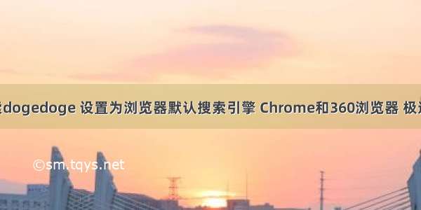 将多吉搜索dogedoge 设置为浏览器默认搜索引擎 Chrome和360浏览器 极速也行 秘迹