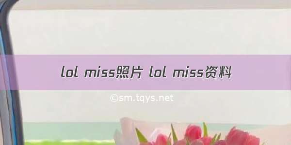 lol miss照片 lol miss资料