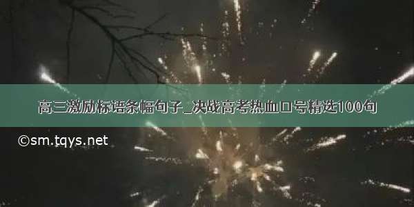 高三激励标语条幅句子_决战高考热血口号精选100句