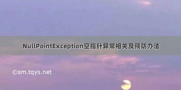 NullPointException空指针异常相关及预防办法