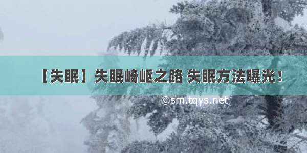 【失眠】失眠崎岖之路 失眠方法曝光！