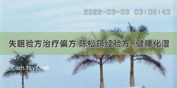 失眠验方治疗偏方 陈松筠经验方—健脾化湿