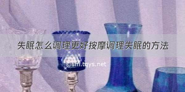 失眠怎么调理更好按摩调理失眠的方法