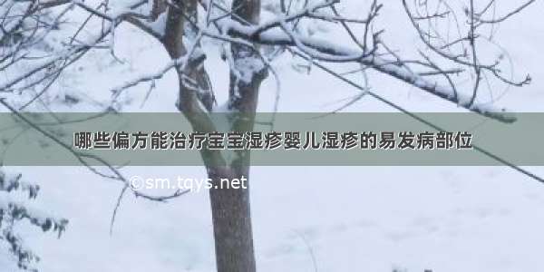 哪些偏方能治疗宝宝湿疹婴儿湿疹的易发病部位