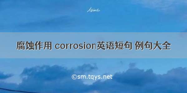 腐蚀作用 corrosion英语短句 例句大全