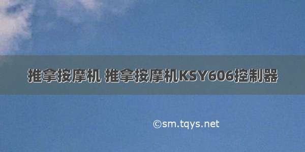 推拿按摩机 推拿按摩机KSY606控制器