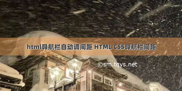 html导航栏自动调间距 HTML CSS导航栏间距