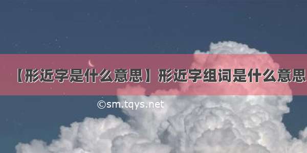 【形近字是什么意思】形近字组词是什么意思