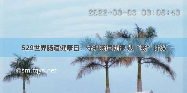 529世界肠道健康日：守护肠道健康 从“肠”计议