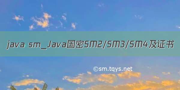 java sm_Java国密SM2/SM3/SM4及证书