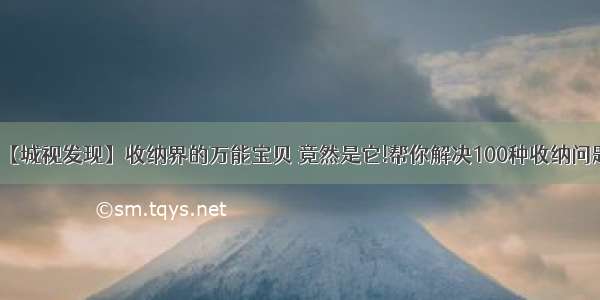 【城视发现】收纳界的万能宝贝 竟然是它!帮你解决100种收纳问题