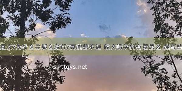 宫斗有什么意义?为什么会那么流行?真的想不通 咬文嚼字的有意思么 描写些没有实际意