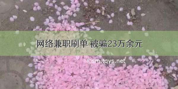 网络兼职刷单 被骗23万余元