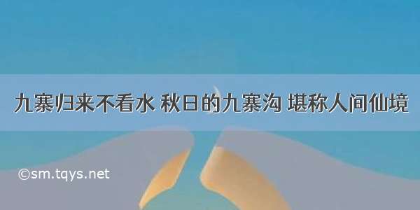 九寨归来不看水 秋日的九寨沟 堪称人间仙境