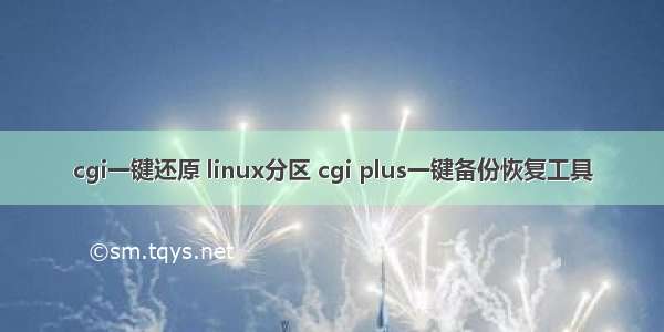 cgi一键还原 linux分区 cgi plus一键备份恢复工具