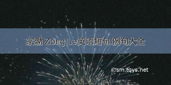 宗泐 Zong Le英语短句 例句大全