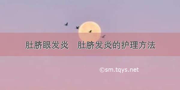 肚脐眼发炎	肚脐发炎的护理方法