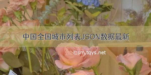 中国全国城市列表JSON数据最新