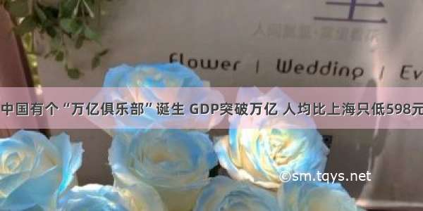 中国有个“万亿俱乐部”诞生 GDP突破万亿 人均比上海只低598元