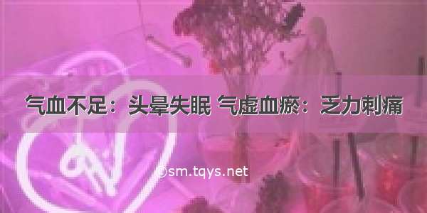 气血不足：头晕失眠 气虚血瘀：乏力刺痛