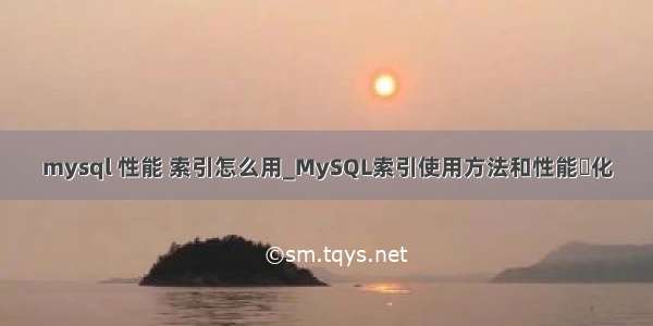 mysql 性能 索引怎么用_MySQL索引使用方法和性能優化