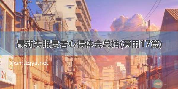 最新失眠患者心得体会总结(通用17篇)